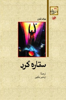 ستاره گرد مرکز فرهنگی آبی شیراز