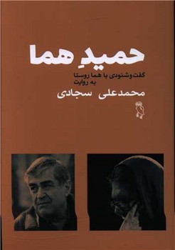 حمید هما : گفت و شنودی با هما روستا مرکز فرهنگی آبی شیراز