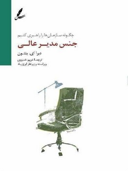 جنس مدیر عالی: چگونه سازمان‌ها را راهبری کنیم مرکز فرهنگی آبی شیراز