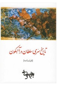 تاریخ سری سلطان در آبسکون: فیلم‌نامه مرکز فرهنگی آبی شیراز