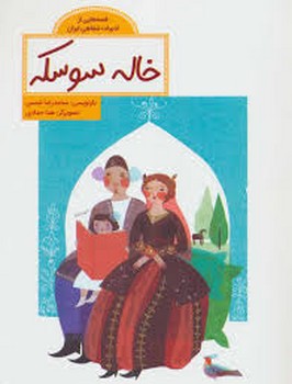 خاله سوسکه مرکز فرهنگی آبی شیراز