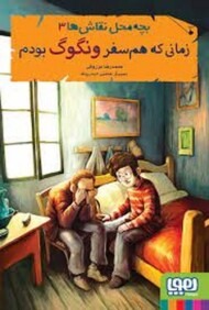 بچه‌محل نقاش‌ها 3: زمانی‌که هم‌سفر ونگوگ بودم