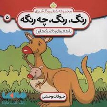 رنگ رنگ چه رنگه 5: حیوانات وحشی