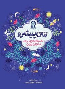 زنان پیشرو: داستان‌هایی برای دختران ایران (گالینگور) مرکز فرهنگی آبی شیراز