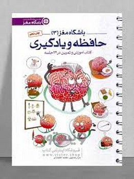 باشگاه مغز 3: حافظه و یادگیری (کتاب آموزش و تمرین در 24 جلسه) مرکز فرهنگی آبی شیراز