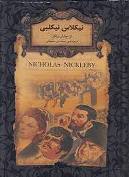 رمان‌های جاویدان جهان: نیکلاس نیکلبی مرکز فرهنگی آبی شیراز