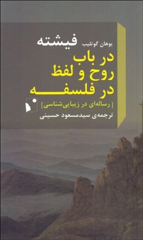 در باب روح و لفظ در فلسفه مرکز فرهنگی آبی شیراز