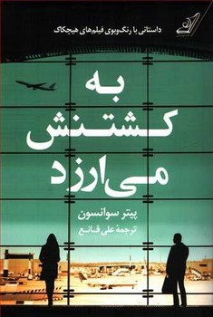 به کشتنش می ارزد مرکز فرهنگی آبی شیراز