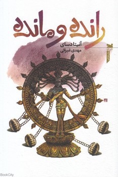 رانده و مانده مرکز فرهنگی آبی شیراز