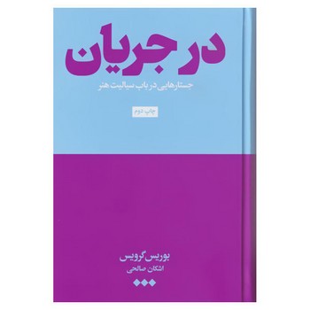 خوش بینی ورای نومیدی(در باب سرمایه داری، امپراتوری و تغییر اجتماعی) مرکز فرهنگی آبی شیراز 4