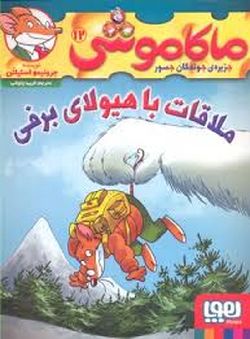 ماکاموشی 12: ملاقات با هیولای برفی مرکز فرهنگی آبی شیراز