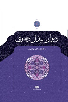 دیوان بیدل دهلوی (2 جلدی) مرکز فرهنگی آبی 6
