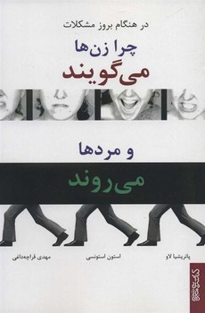 در هنگام بروز مشکلات چرا زن ها می گویند و مردها می روند مرکز فرهنگی آبی شیراز 3