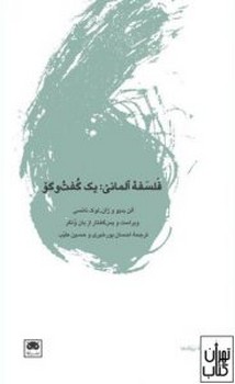 فلسفه‌ی آلمانی: یک گفت و گو مرکز فرهنگی آبی شیراز