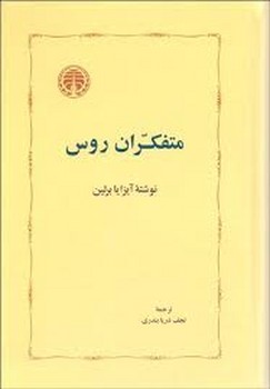 متفکران روس مرکز فرهنگی آبی شیراز