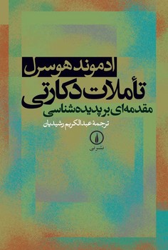 تاملات دکارتی