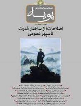 فصلنامه مطالعات ایرانی پویه 11: همه گیری کرونا و فقر مرکز فرهنگی آبی 4