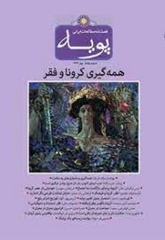 فصلنامه مطالعات ایرانی پویه 11: همه گیری کرونا و فقر مرکز فرهنگی آبی 6