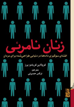 زنان نامرئی: افشای سوگیری داده‌ها در دنیایی طراحی شده برای مردان مرکز فرهنگی آبی شیراز 3