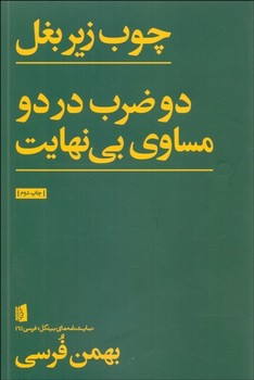 چوب زیر بغل دو ضرب در دو مساوی بی نهایت مرکز فرهنگی آبی شیراز