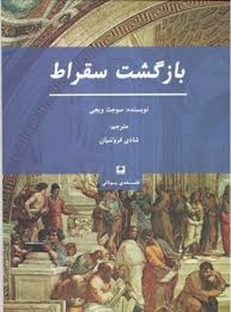 بازگشت سقراط مرکز فرهنگی آبی شیراز