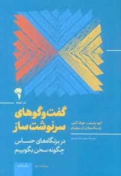 گفت و گوهای سرنوشت ساز مرکز فرهنگی آبی شیراز