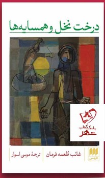 درخت نخل و همسایه ها مرکز فرهنگی آبی شیراز