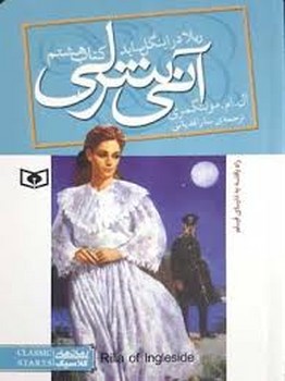 آنی شرلی 7: دره ی رنگین کمان (جیبی) مرکز فرهنگی آبی شیراز 3