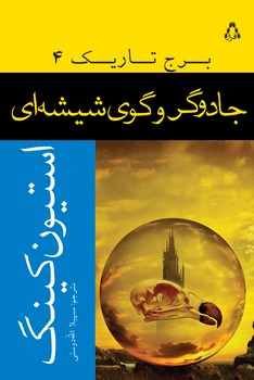 جادوگر و گوی شیشه ای مرکز فرهنگی آبی شیراز