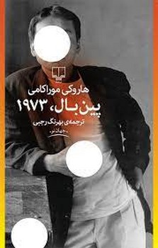 پین بال، 1973 مرکز فرهنگی آبی شیراز