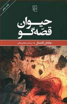 حیوان قصه گو مرکز فرهنگی آبی شیراز 3