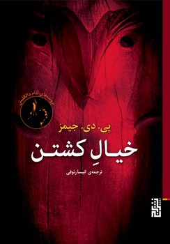 خیال کشتن مرکز فرهنگی آبی شیراز