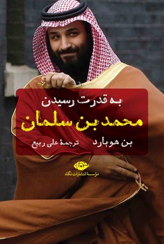 به قدرت رسیدن محمد بن سلمان مرکز فرهنگی آبی شیراز