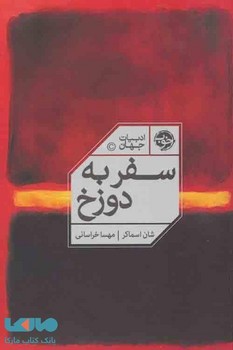 سفر به دوزخ مرکز فرهنگی آبی شیراز