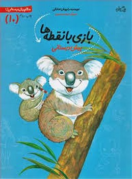 سودوکوی کودکان (کتاب کار برای گروه سنی 4 تا 6 سال) مرکز فرهنگی آبی شیراز 4