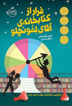 فرار از کتابخانه‌ی آقای لمونچلو مرکز فرهنگی آبی شیراز