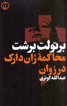 محاکمه ژان دارک در روان مرکز فرهنگی آبی شیراز