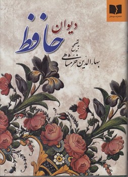 دیوان حافظ بها الدین خرمشاهی مرکز فرهنگی آبی