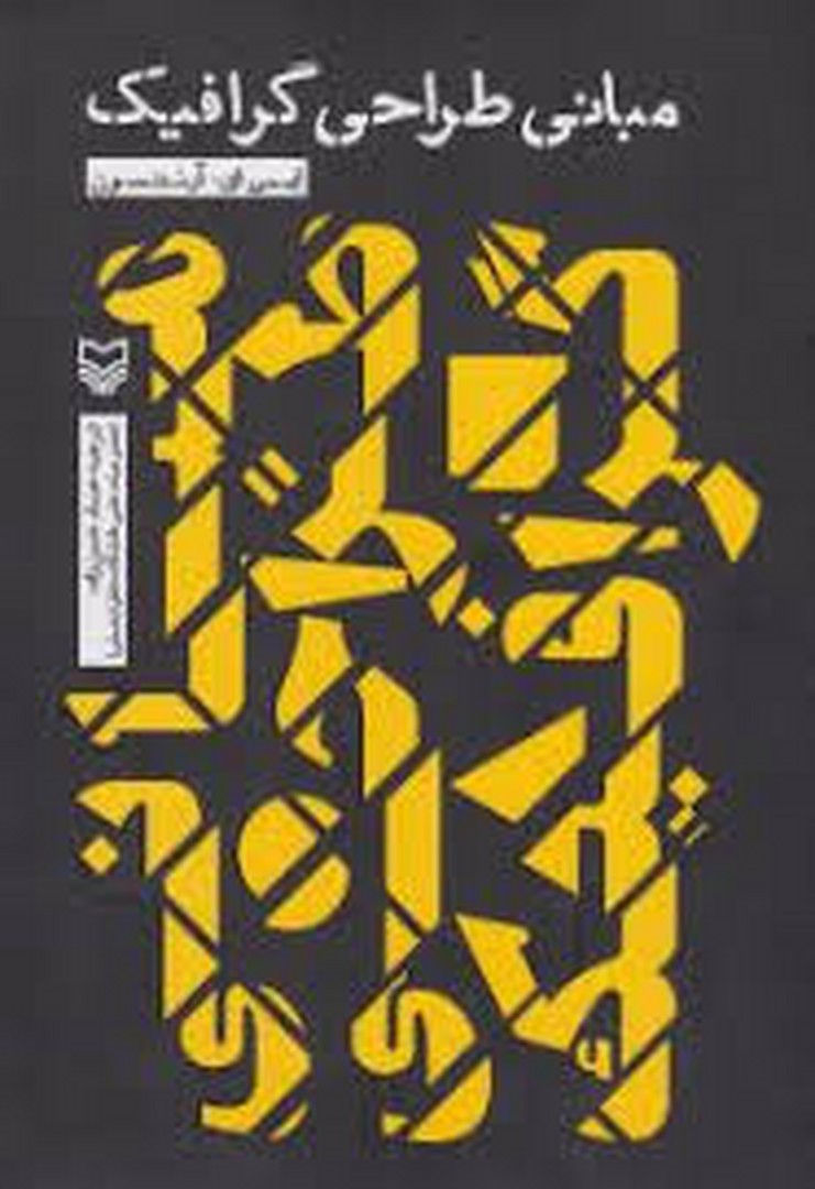 مبانی طراحی گرافیک مرکز فرهنگی آبی شیراز