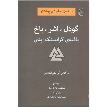 گودل اشر باخ بافته ی گرانسنگ ابدی مرکز فرهنگی آبی شیراز