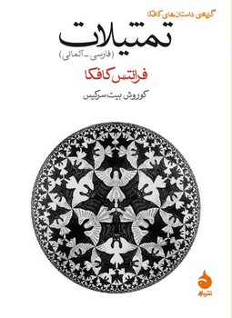 تمثیلات: گزیده داستا‌ن‌های کافکا مرکز فرهنگی آبی شیراز