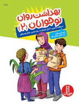 بهداشت روان نوجوانان 2: مسئولیت پذیری،کنترل عصبانیت، عزت نفس و فشار همسالان مرکز فرهنگی آبی شیراز 3