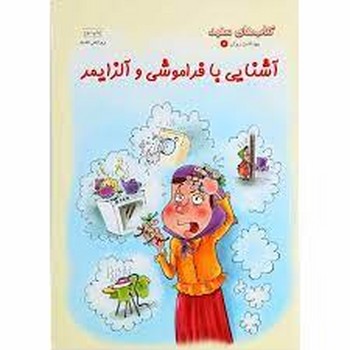 آشنایی با فراموشی و آلزایمر: بهداشت و روان 8 مرکز فرهنگی آبی شیراز 3