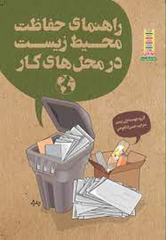 راهنمای حفاظت محیط زیست در محل‌های کار مرکز فرهنگی آبی شیراز