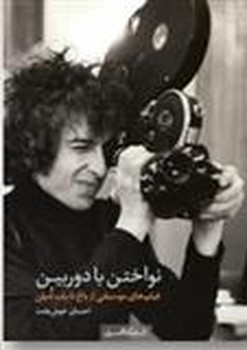 نواختن با دوربین: فیلم‌های موسیقی از باخ تا باب دیلن