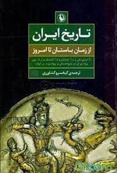 تاریخ ایران از زمان باستان تا امروز مرکز فرهنگی آبی شیراز