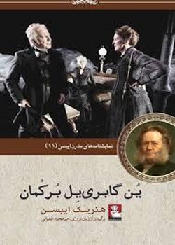 ین گابری‌یل برکمان: نمایشنامه مدرن ایبسن 11