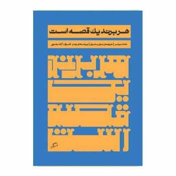 هر برند یک قصه است