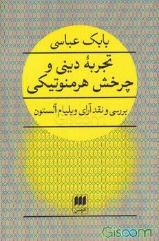 تجربه دینی و چرخش هرمنوتیکی مرکز فرهنگی آبی شیراز