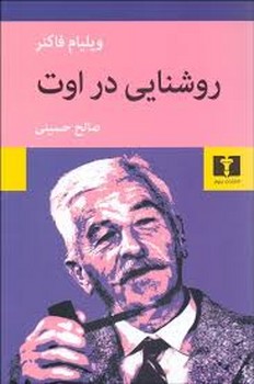 روشنایی در اوت مرکز فرهنگی آبی شیراز